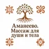 «Аманеево» — это пространство тишины и бережной заботы, где тело и душа наконец могут выдохнуть. Здесь не гонятся за скоростью: каждый сеанс строится вокруг ваших ощущений и реальных потребностей.

Главная особенность салона — работа мастера с обострённой тактильной чувствительностью. Руки здесь не просто выполняют технику: они «слышат» напряжение, находят зажимы и мягко помогают телу отпустить лишнее. В основе подхода — телесно‑ориентированные практики: мы работаем не с отдельными мышцами, а с 